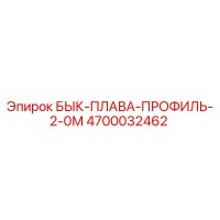4700032462 БЫК-ПЛАВА-ПРОФИЛЬ-2-0М Epiroc
