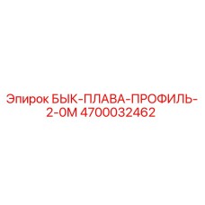 4700032462 БЫК-ПЛАВА-ПРОФИЛЬ-2-0М Epiroc