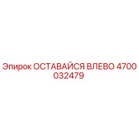 4700032479 ОСТАВАЙСЯ ВЛЕВО Epiroc