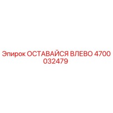 4700032479 ОСТАВАЙСЯ ВЛЕВО Epiroc