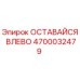 Оригинальная деталь Epiroc ОСТАВАЙСЯ ВЛЕВО 4700032479