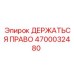 Оригинальная деталь Epiroc 4700032480 для правостороннего бурения