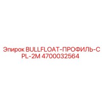 4700032564 BULLFLOAT-ПРОФИЛЬ-CPL-2M Epiroc