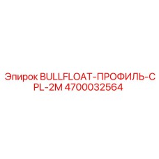 4700032564 BULLFLOAT-ПРОФИЛЬ-CPL-2M Epiroc