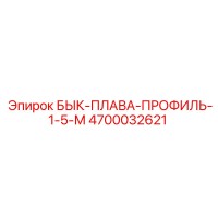 4700032621 БЫК-ПЛАВА-ПРОФИЛЬ-1-5-М Epiroc