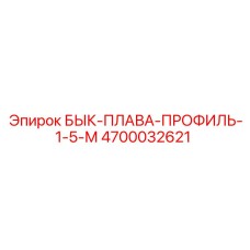 4700032621 БЫК-ПЛАВА-ПРОФИЛЬ-1-5-М Epiroc