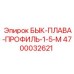 4700032621 БЫК-ПЛАВА-ПРОФИЛЬ-1-5-М Epiroc