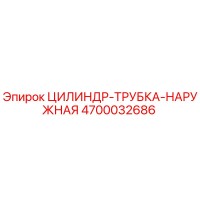 4700032686 ЦИЛИНДР-ТРУБКА-НАРУЖНАЯ Epiroc