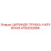 4700032686 ЦИЛИНДР-ТРУБКА-НАРУЖНАЯ Epiroc