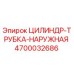 4700032686 ЦИЛИНДР-ТРУБКА-НАРУЖНАЯ Epiroc