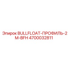 4700032811 BULLFLOAT-ПРОФИЛЬ-2M-BFH Epiroc