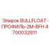 4700032811 BULLFLOAT-ПРОФИЛЬ-2M-BFH Epiroc