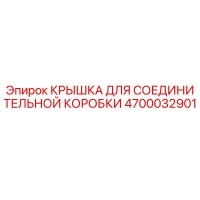 4700032901 КРЫШКА ДЛЯ СОЕДИНИТЕЛЬНОЙ КОРОБКИ Epiroc