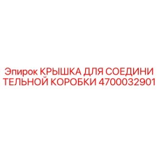 4700032901 КРЫШКА ДЛЯ СОЕДИНИТЕЛЬНОЙ КОРОБКИ Epiroc