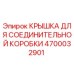 4700032901 КРЫШКА ДЛЯ СОЕДИНИТЕЛЬНОЙ КОРОБКИ Epiroc