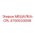 4700033008 МЕШАЛКА-CPL Epiroc
