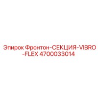 4700033014 Фронтон-СЕКЦИЯ-VIBRO-FLEX Epiroc