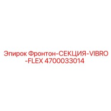 4700033014 Фронтон-СЕКЦИЯ-VIBRO-FLEX Epiroc