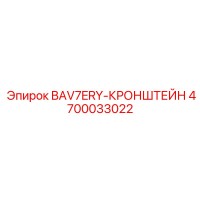 4700033022 BAV7ERY-КРОНШТЕЙН Epiroc