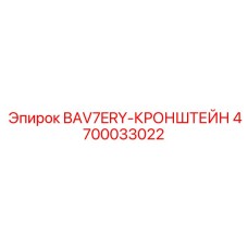 4700033022 BAV7ERY-КРОНШТЕЙН Epiroc