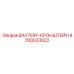 4700033022 BAV7ERY-КРОНШТЕЙН Epiroc