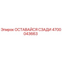 4700043663 ОСТАВАЙСЯ СЗАДИ Epiroc
