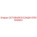 Деталь безопасности Epiroc 4700043663 для буровых установок