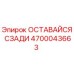 Деталь безопасности Epiroc 4700043663 для буровых установок