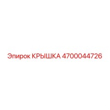 4700044726 КРЫШКА Epiroc