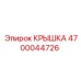 4700044726 КРЫШКА Epiroc