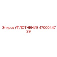 4700044729 УПЛОТНЕНИЕ Epiroc