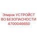4700046650 УСТРОЙСТВО БЕЗОПАСНОСТИ Epiroc