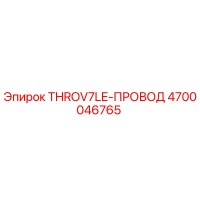 4700046765 THROV7LE-ПРОВОД - Epiroc