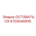 Фиксирующий компонент 4700046916 для оборудования Epiroc
