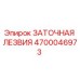 4700046973 ЗАТОЧНАЯ ЛЕЗВИЯ Epiroc