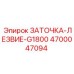 4700047094 ЗАТОЧКА-ЛЕЗВИЕ-G1800 Epiroc
