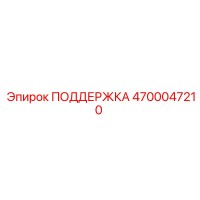 4700047210 ПОДДЕРЖКА Epiroc