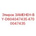 Замена детали D604047435 узлом Epiroc 4700047435