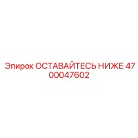4700047602 ОСТАВАЙТЕСЬ НИЖЕ Epiroc
