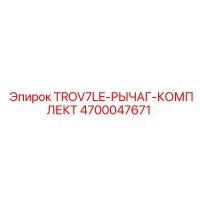 4700047671 TROV7LE-РЫЧАГ-КОМПЛЕКТ Epiroc