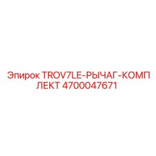 4700047671 TROV7LE-РЫЧАГ-КОМПЛЕКТ Epiroc