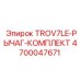 4700047671 TROV7LE-РЫЧАГ-КОМПЛЕКТ Epiroc
