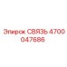 4700047686 СВЯЗЬ Epiroc