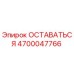 4700047766 ОСТАВАТЬСЯ Epiroc