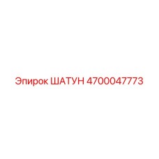 4700047773 ШАТУН Epiroc