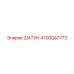 4700047773 ШАТУН Epiroc