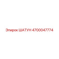 4700047774 ШАТУН Epiroc