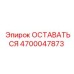 4700047873 ОСТАВАТЬСЯ Epiroc