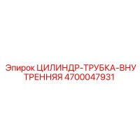 4700047931 ЦИЛИНДР-ТРУБКА-ВНУТРЕННЯЯ Epiroc