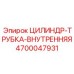 4700047931 ЦИЛИНДР-ТРУБКА-ВНУТРЕННЯЯ Epiroc